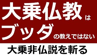 大乗経典はブッダの説ではないという上座部仏教の主張【大乗非仏説】