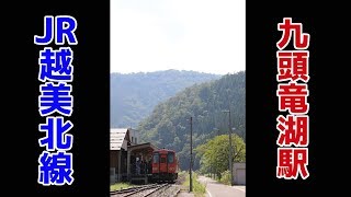 【九頭竜湖駅】に列車がまいりまして発車いたします【JR越美北線】