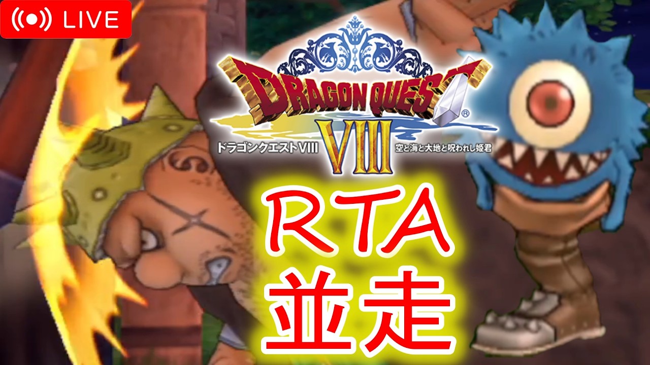 ドラクエ8RTA並走　2026 0307 9時～【#ドラゴンクエストVIII　空と海と大地と呪われし姫君】