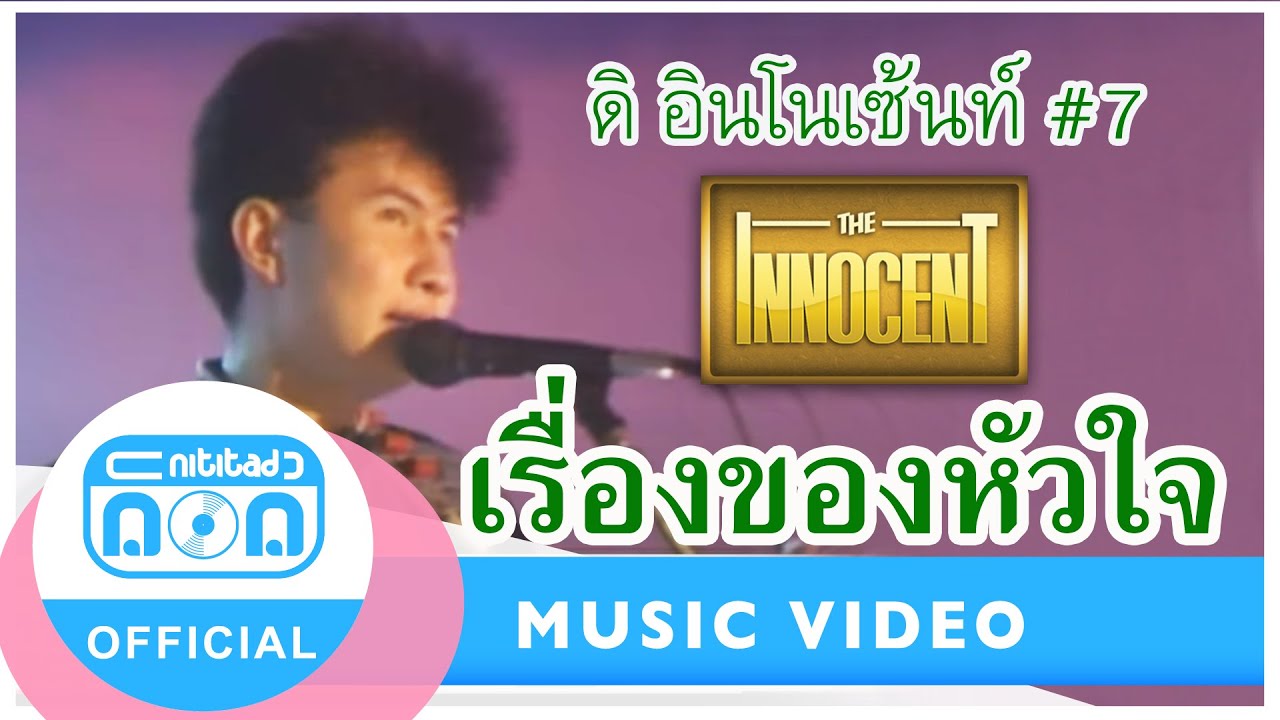 เรื่องของหัวใจ - ดิอินโนเซ้นท์