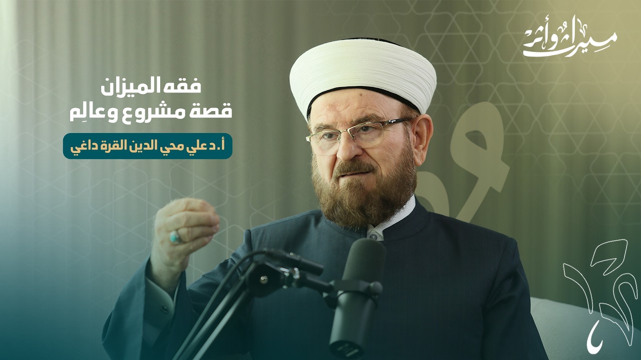 كيف تحوّلت آية من سورة الحديد إلى مشروع عمر؟ | أ.د. علي محيي الدين القرة داغي في بودكاست #ميراث_وأثر