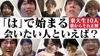 リモート朝からそれ正解！東大生ら10人で爆笑回答連発！？【#16】