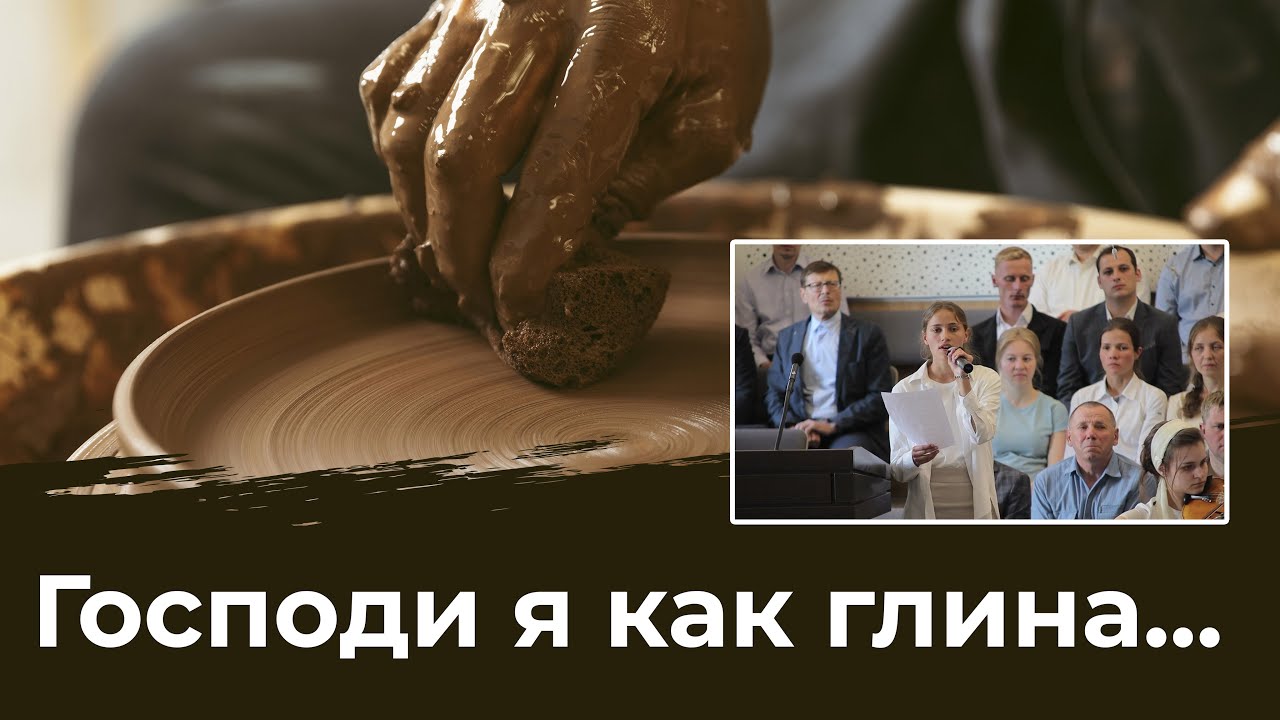 Песня возьми меня как глину. Песня возьми меня как глину