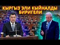 Мындайды эч ким күтпөгөн болчу! Садыр Жапаров менен Мадумаров