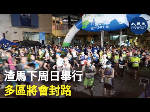 渣打香港馬拉松將於下星期日舉行，主辦方今日交代賽事安排。港九新界多個路段當日將會封路，運輸署預計多處交通較平時星期日有較顯著擠塞，呼籲駕駛人士留言封路安排。