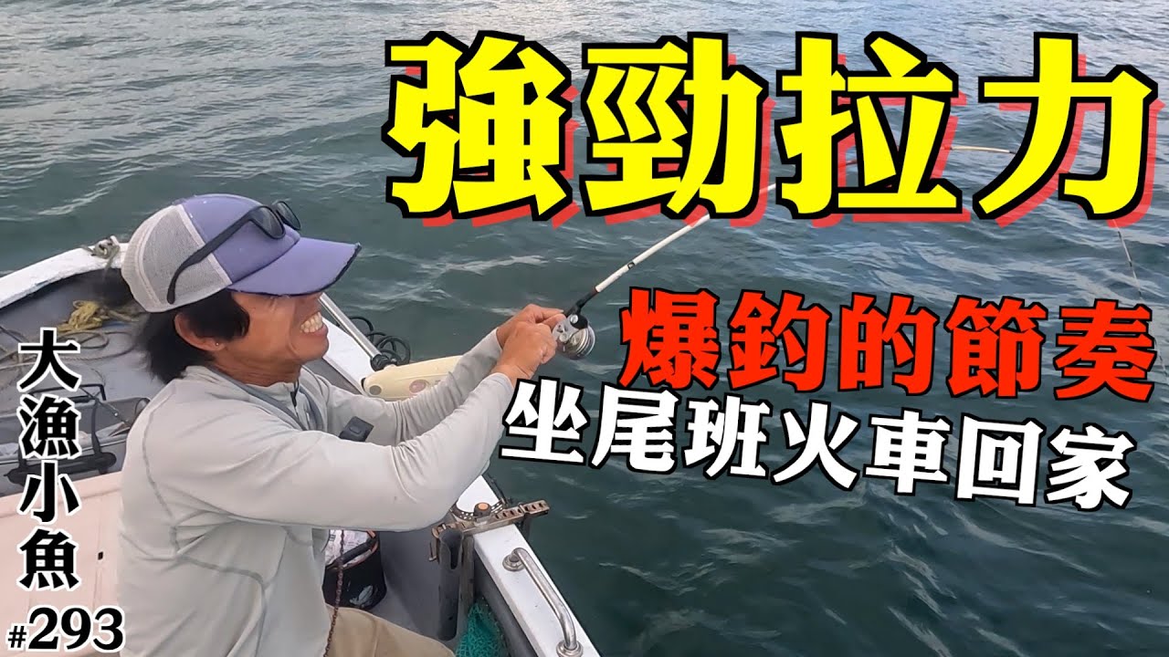 爆釣的節奏 黃昏更加強勁拉力 X 2┃炸魚柳又有剌身┃大漁小魚#293┃中文字幕
