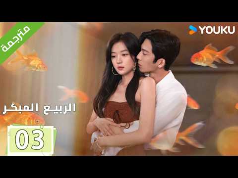 النسخة الكاملة | الحلقة 03 من الدراما الرومانسية ( الربيع المبكر | The Early Spring ) | YOUKU