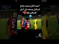 عندما أهان محمد صلاح الفريق الاسرائيلي