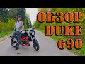 Честный обзор KTM Duke 690 от владельца!