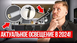 видео: Каким будет освещение в 2024? ТРЕНДЫ СВЕТОДИЗАЙНА, которые с нами надолго картинка: Каким будет освещение в 2024? ТРЕНДЫ СВЕТОДИЗАЙНА, которые с нами надолго