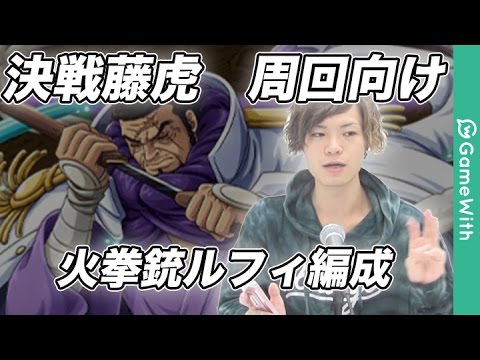 トレクル 決戦藤虎 火拳銃ルフィで周回向け攻略 コーティング船使用 決戦攻略 Youtube