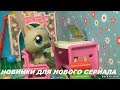 LPS: Петы и декор для нового сериала