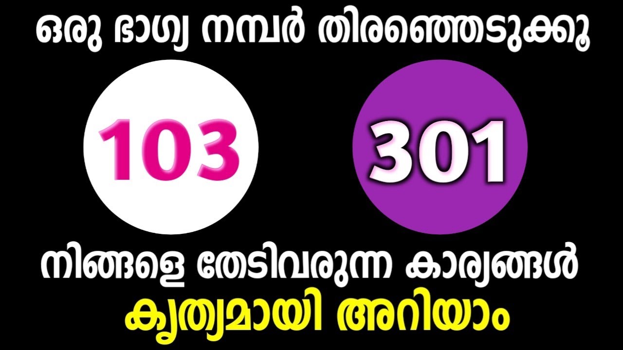 ഒരു മാജിക് നമ്പർ തിരഞ്ഞെടുക്കൂ... നിങ്ങൾക്ക് ലഭിക്കുന്ന ഭാഗ്യം ഇതാണ്... തൊടുകുറി