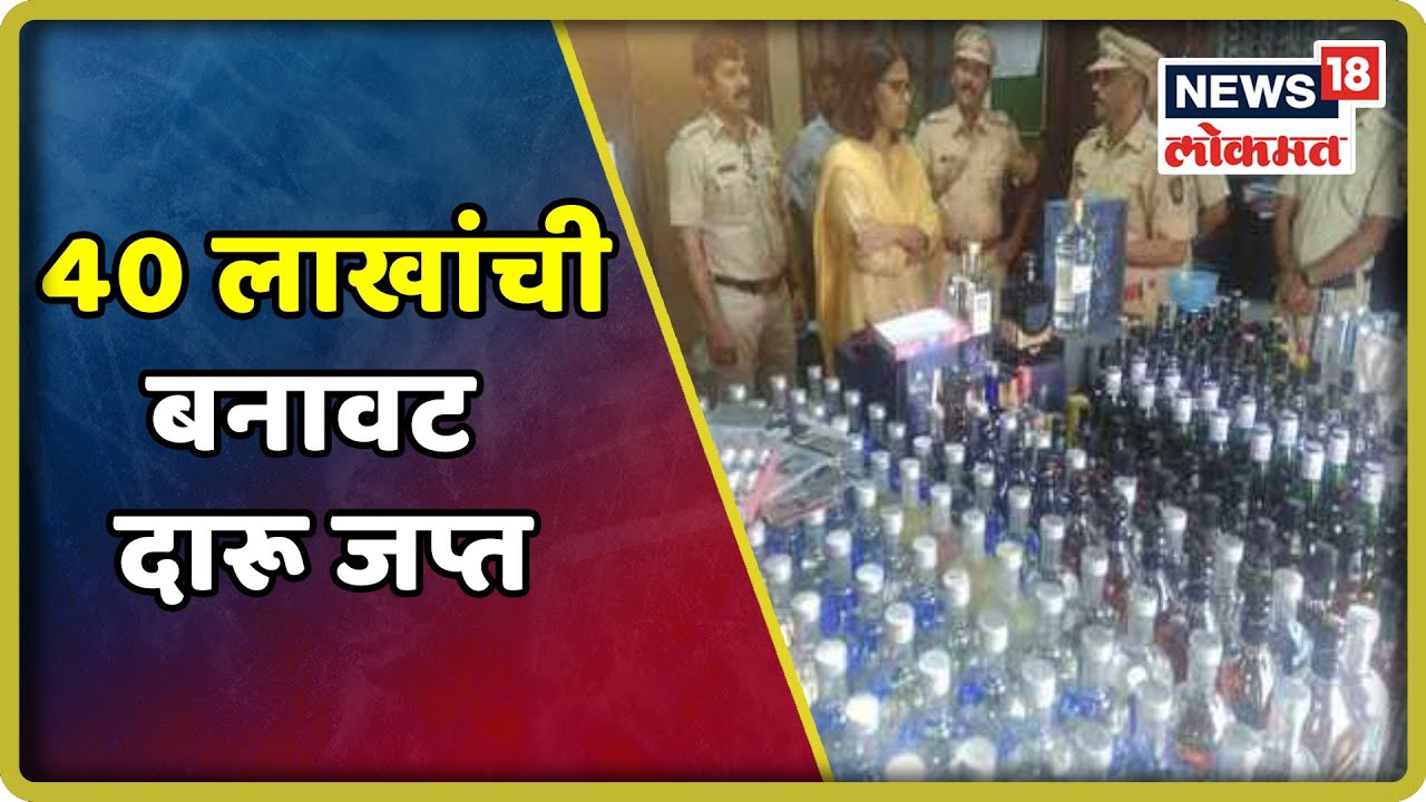 Special Report: 40 लाखांची बनावट दारू जप्त | Aug 26, 2019 latest news updates in kenya