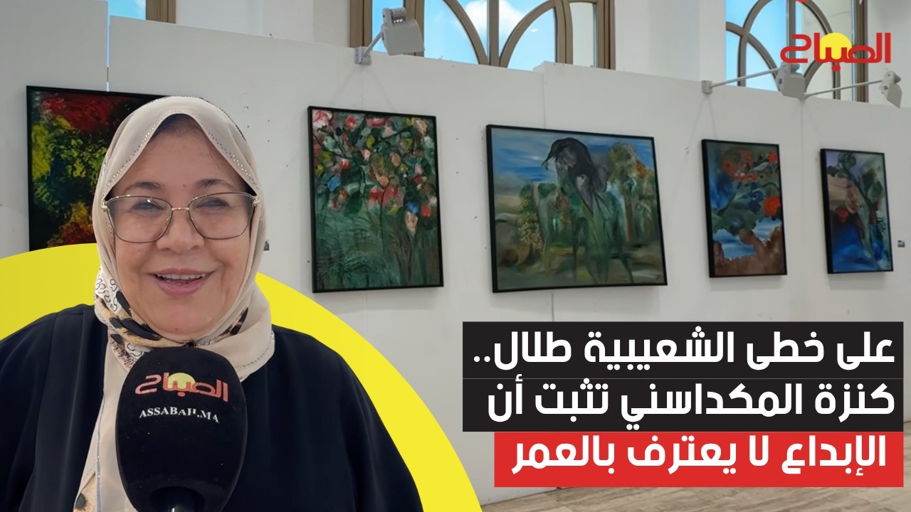 على خطى الشعيبية طلال.. كنزة المكداسني تثبت أن الإبداع لا يعترف بالعمر