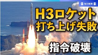 H3ロケット初号機、打ち上げ失敗　2段目エンジン着火せず指令破壊