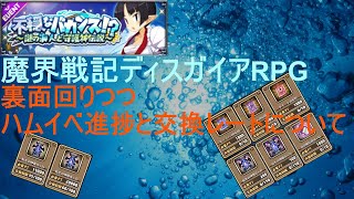 [ディスガイアRPG]7/27 雑談 ハムイベ進捗と交換レートについて[プレイログ]