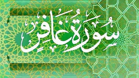 Okasha Kameny سورة غافر برواية البزي عن ابن كثير المكي .. الشيخ عكاشة كميني حفظه الله