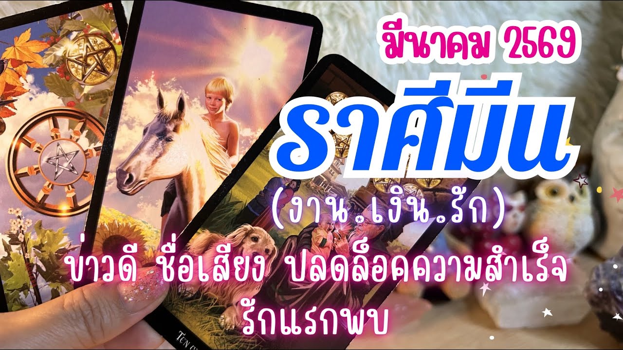 ดวงราศีมีน ♓ ข่าวดี ชื่อเสียง ปลดล็อคความสำเร็จ รักแรกพบ | มีนาคม 2569 🔮💰🌟 #ดูดวง #ราศีมีน 