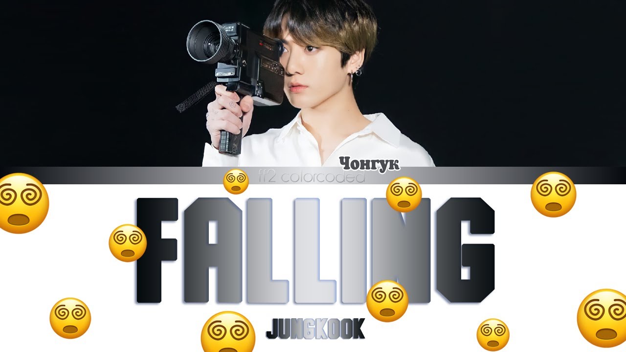 Чонгук Falling. Falling Jungkook текст. Pearce Morris Falling Чонгук. Чонгук песни. I wonder песня чонгук