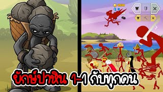 ยักษ์ ปาหิน (แก้บั้ก) 1-1 กับทุกคน - Stick War 3 #43 [เกมมือถือ]