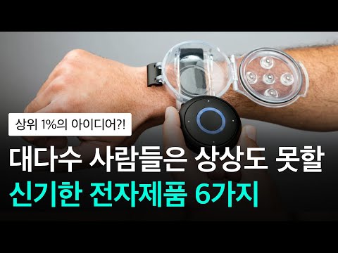 대다수 사람들은 상상도 못할 신기한 전자제품 6가지 - 상위 1%의 아이디어?!