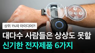 대다수 사람들은 상상도 못할 신기한 전자제품 6가지 - 상위 1%의 아이디어?!