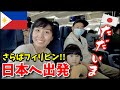 【日本帰国】遂に念願の日本へ！【フィリピン国際結婚】