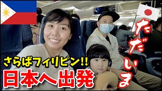 【日本帰国】遂に念願の日本へ！【フィリピン国際結婚】