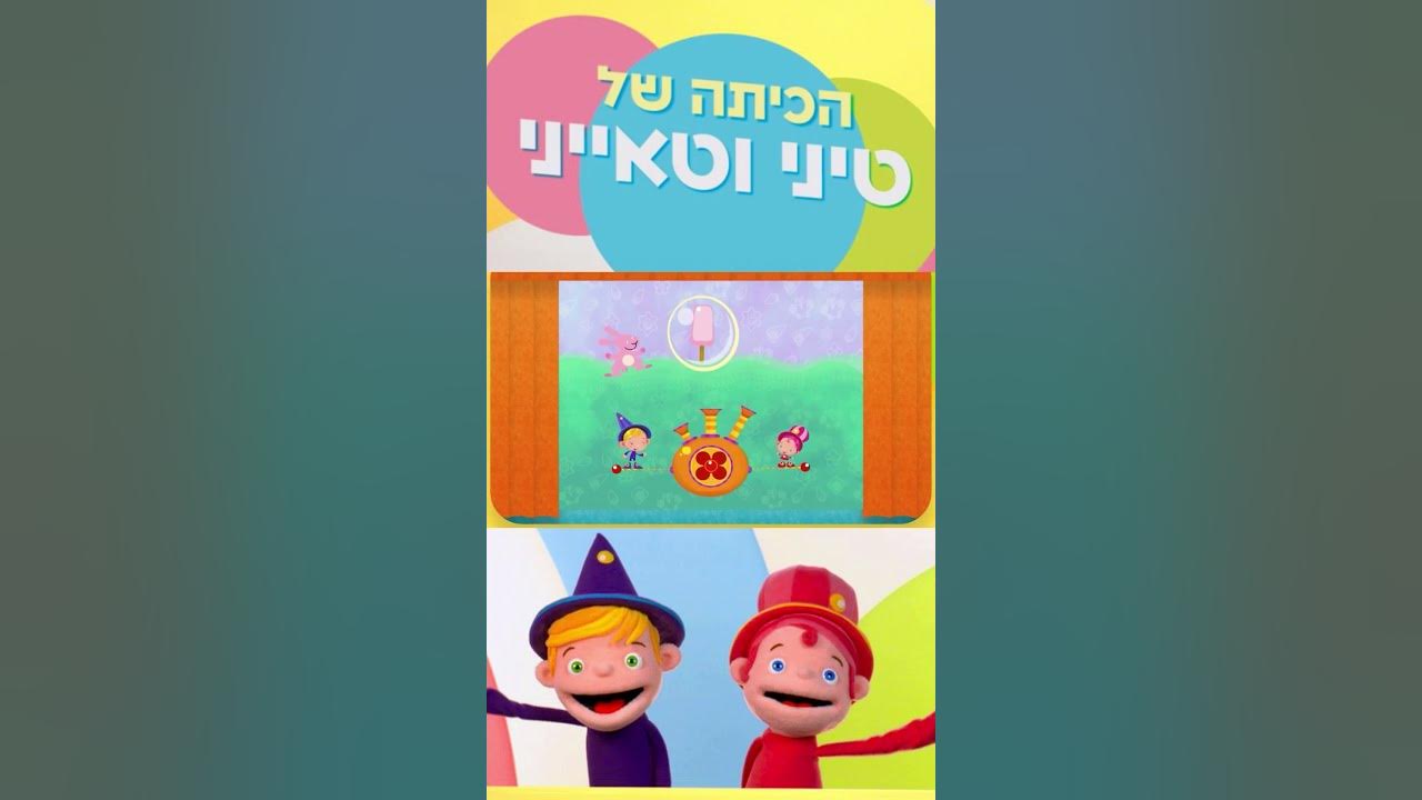 הכיתה של טיני וטאייני 🤓