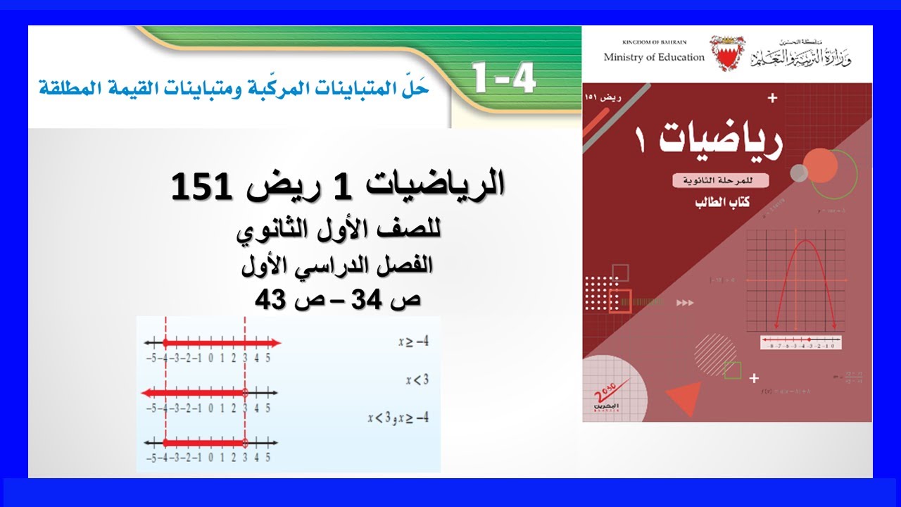 الرياضيات - ريض 151 - حل المتباينات المركبة ومتباينات القيمة المطلقة