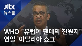WHO "유럽이 팬데믹 진원지"…연일 '이탈리아 쇼크' / JTBC 뉴스룸