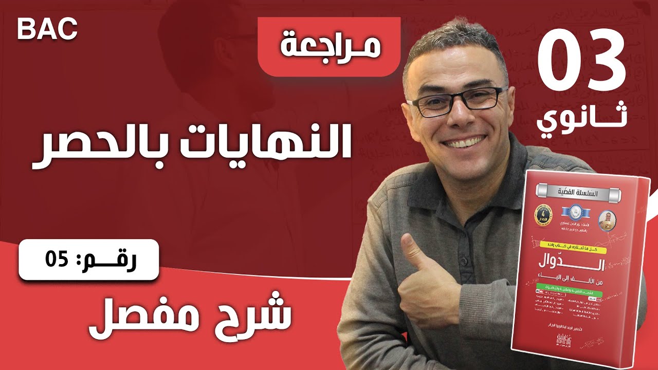 النهايات بالحصر رقم 5