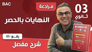 النهايات بالحصر رقم 5
