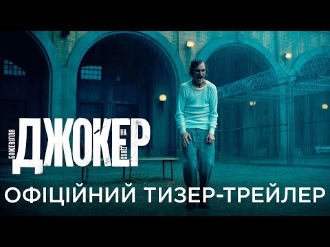 ДЖОКЕР: БОЖЕВІЛЛЯ НА ДВОХ | Офіційний український тизер-трейлер