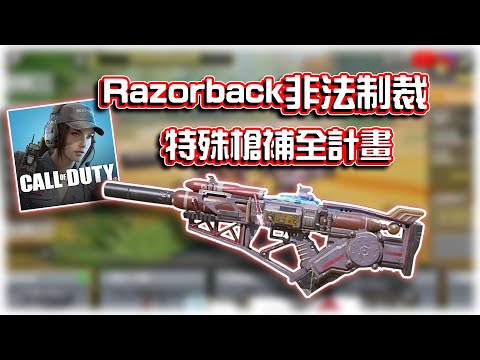 Razorback非法制裁⭐特殊槍補全計畫｜電競賽評KH【決勝時刻M】