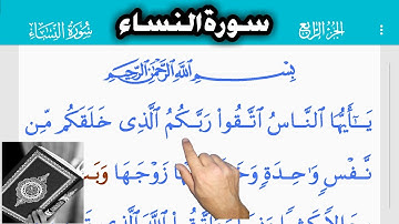 القرآن الكريم سورة النساء (4)Аль-Ниса Al-Nisaa Surat Al Nisaa Al - Nisaa Al - NisaaAl - Nisaa ਅਲ - ਨ