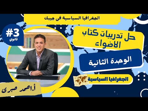 حل تدريبات كتاب الاضواء على الوحدة الثانية فى الجغرافيا السياسية L تالة ثانوى حل تدريبات كتاب الاضواء على الوحدة الثانية فى الجغرافيا السياسية L تالة ثانوى