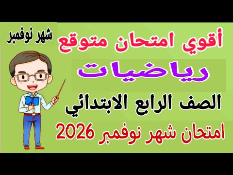 امتحان شهر نوفمبر رياضيات للصف الرابع الابتدائي مراجعة رياضيات رابعة ابتدائى امتحان شهر نوفمبر