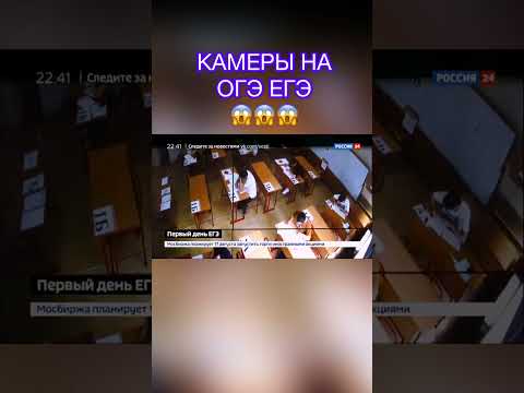 Камеры на ОГЭ ЕГЭ shorts #shorts