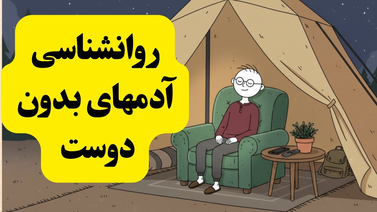 4 ویژگی شخصیتی نادر که آدمهای بدون دوست دارند.