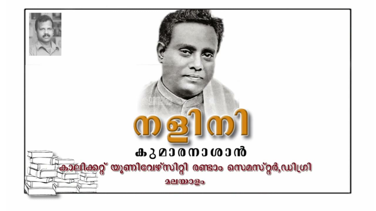 Nalini - Kumaranasan - നളിനി അഥവാ ഒരു സ്നേഹം