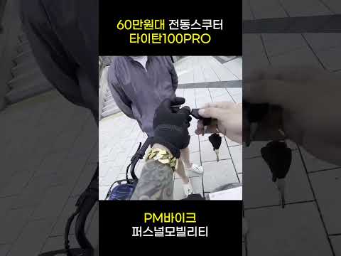 60만원대 가성비 전동스쿠터 찾았습니다 #shorts #쇼츠 #자토바이 #전기자전거 #전동스쿠터 #스쿠터 #오토바이 #전기스쿠터 #바이크 #전기바이크 #후기 #리뷰