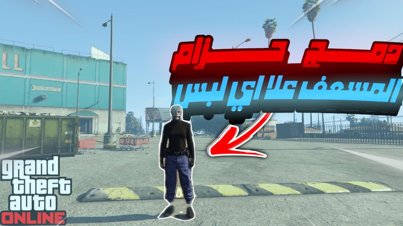 قلتش دمج الملابس دمج حزام المسعف|GTA5(علا اي لبس تبي)وا با متطلب واحد فقط 🤯
