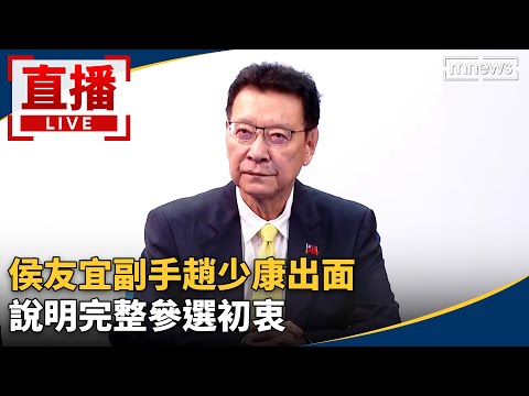 直播／侯友宜副手趙少康出面 說明完整參選初衷