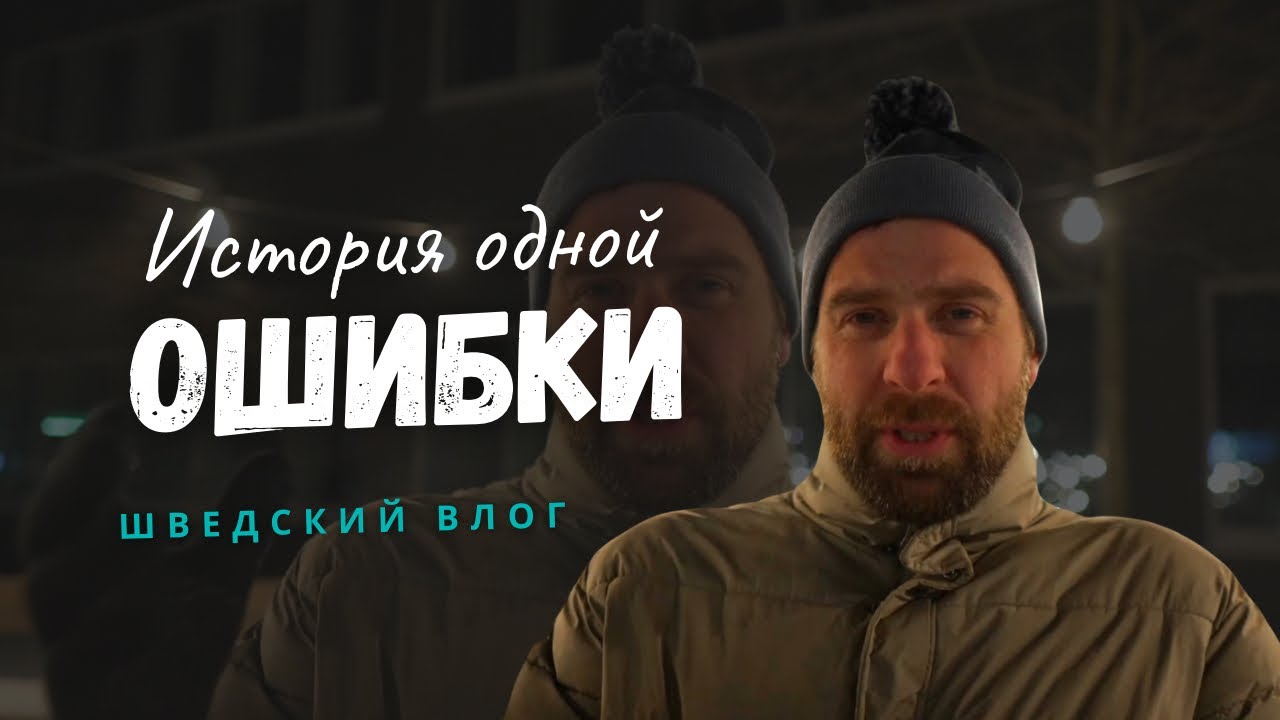 История одной ошибки 