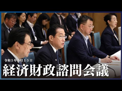 経済財政諮問会議 ー令和5年5月15日