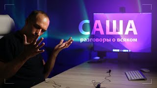 САША. Разговоры о всяком