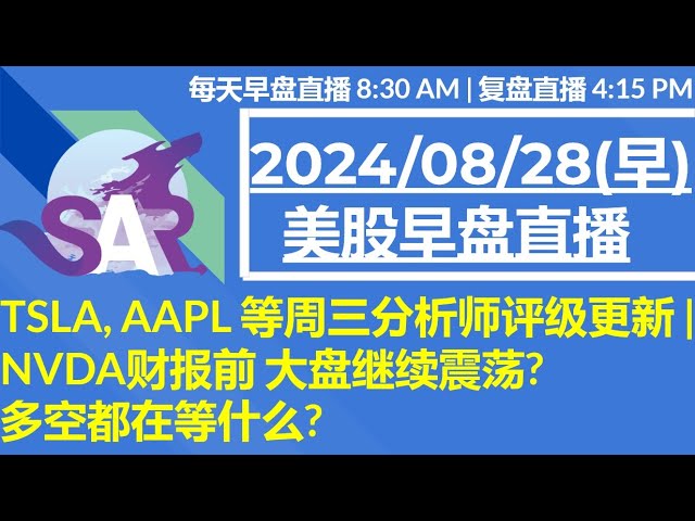 美股直播08/28[早盘] TSLA, AAPL 等周三分析师评级更新 | NVDA财报前 大盘继续震荡?多空都在等什么?