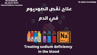 علاج نقص الصوديوم - Treating sodium deficiency مع الدكتور علي بالحارث